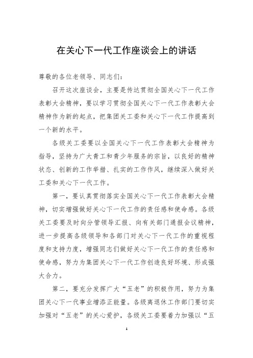 在关心下一代工作座谈会上的讲话