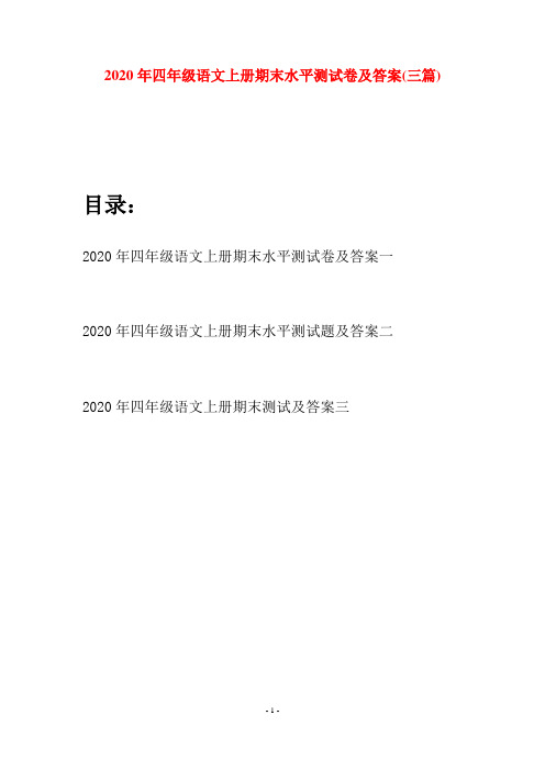 2020年四年级语文上册期末水平测试卷及答案(三套)