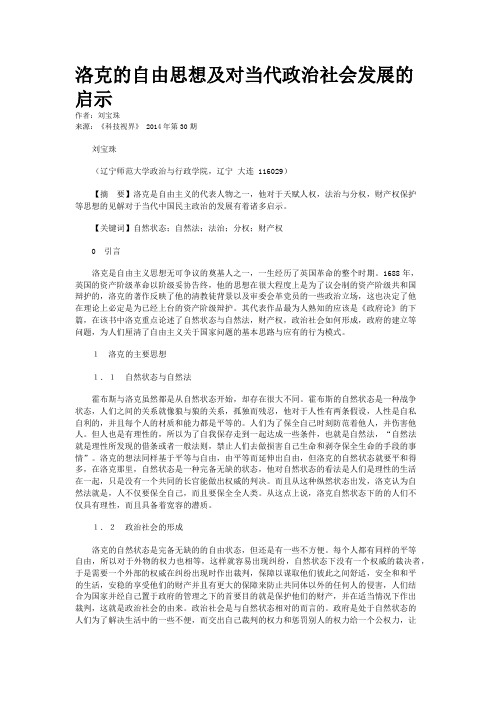 洛克的自由思想及对当代政治社会发展的启示