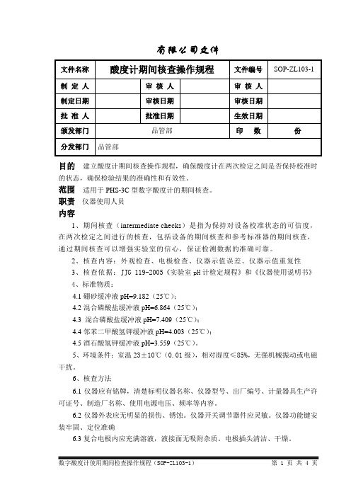 数字酸度计期间核查操作规程