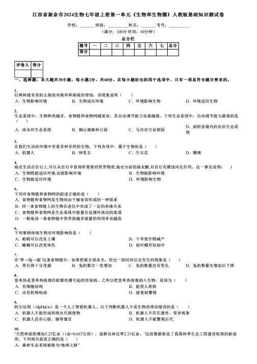 江西省新余市2024生物七年级上册第一单元《生物和生物圈》人教版基础知识测试卷