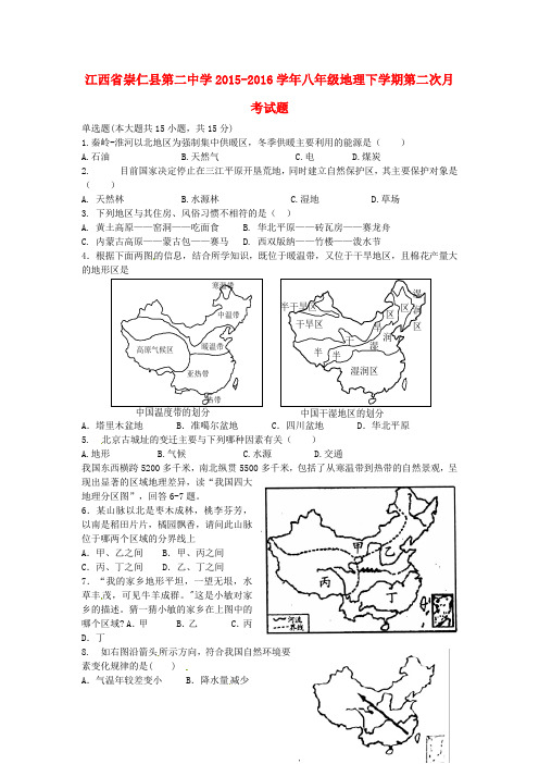 江西省崇仁县第二中学2015-2016学年八年级地理下学期第二次月考试题 新人教版