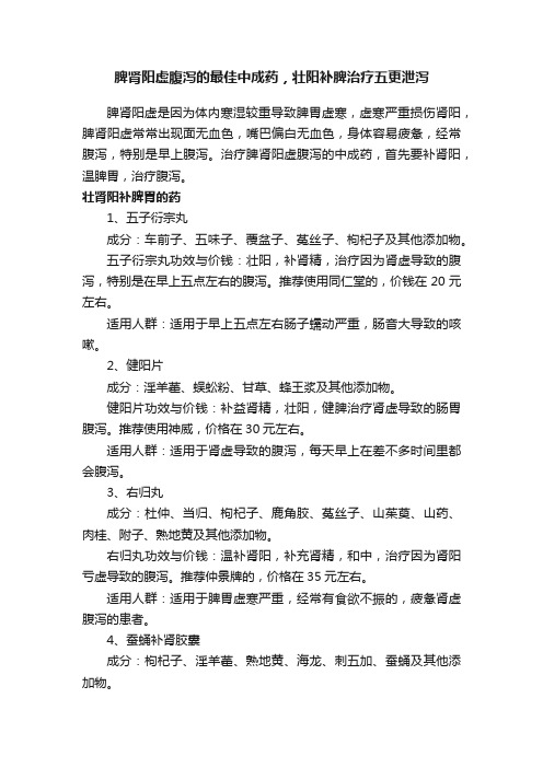 脾肾阳虚腹泻的最佳中成药，壮阳补脾治疗五更泄泻