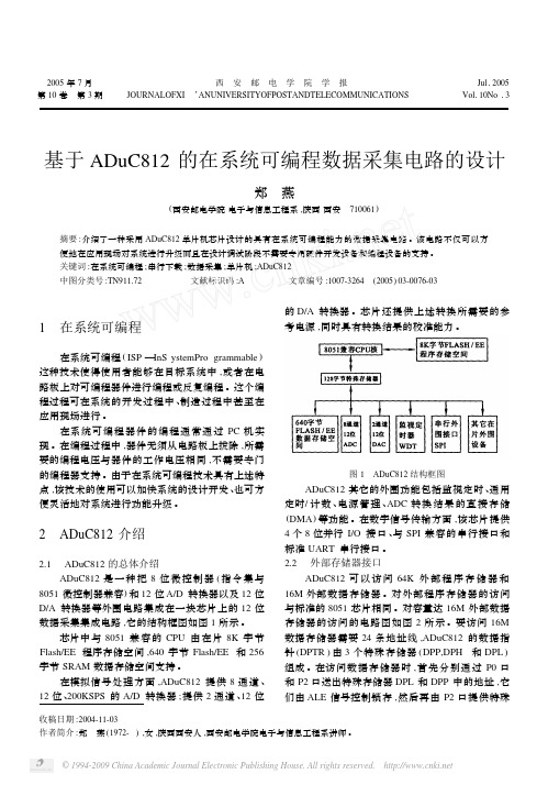 基于ADuC812的在系统可编程数据采集电路的设计