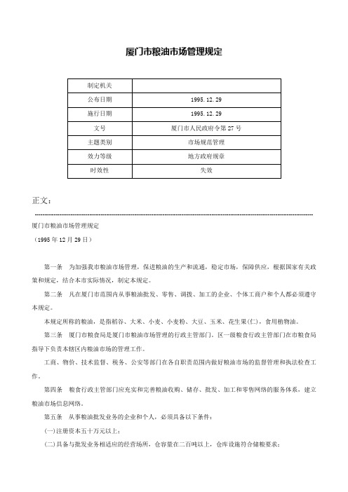 厦门市粮油市场管理规定-厦门市人民政府令第27号