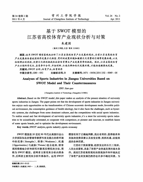 基于SWOT模型的江苏省高校体育产业现状分析与对策