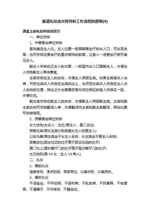 宴请礼仪桌次排列和工作流程的原则（4）