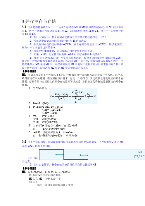 [精彩]3并行主存与存储