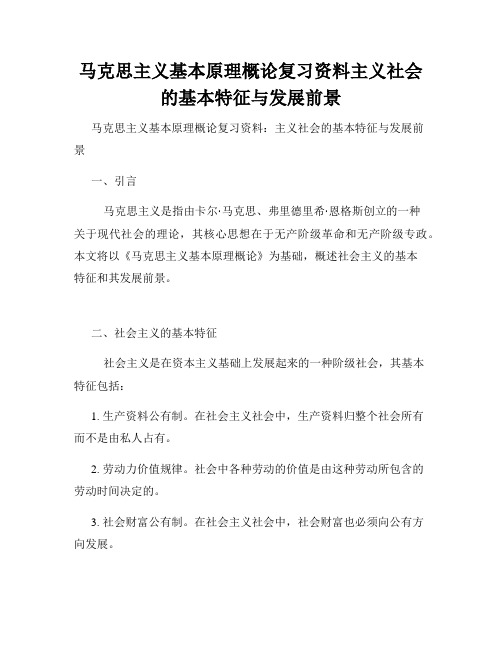 马克思主义基本原理概论复习资料主义社会的基本特征与发展前景