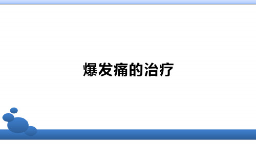 盐酸羟考酮片用于爆发痛治疗