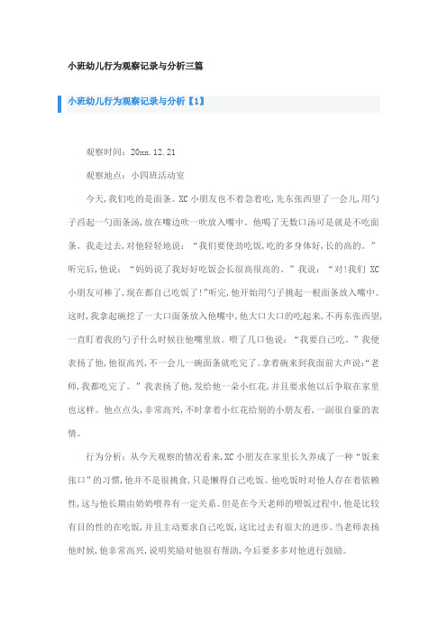 小班幼儿行为观察记录与分析三篇