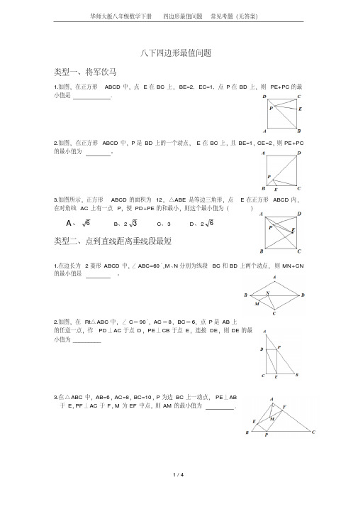 华师大版八年级数学下册四边形最值问题常见考题(无答案)