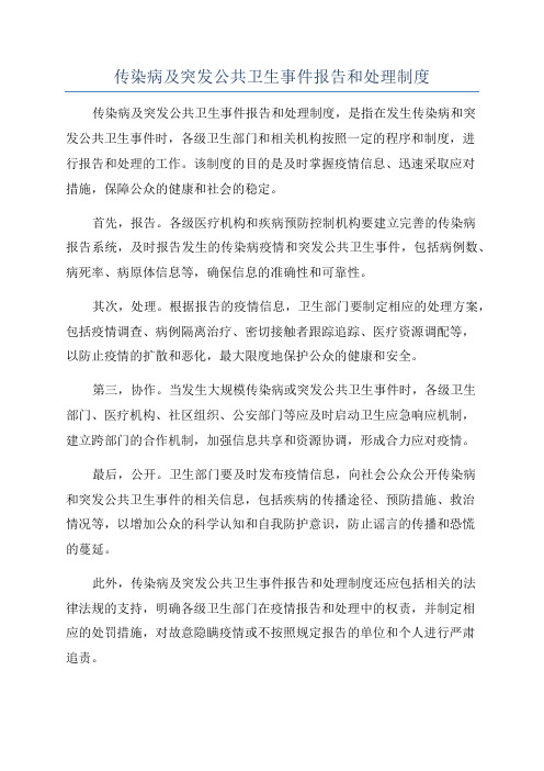 传染病及突发公共卫生事件报告和处理制度