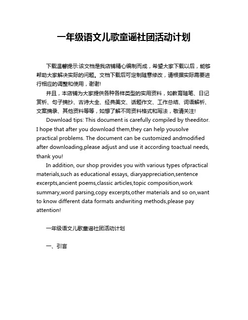 一年级语文儿歌童谣社团活动计划