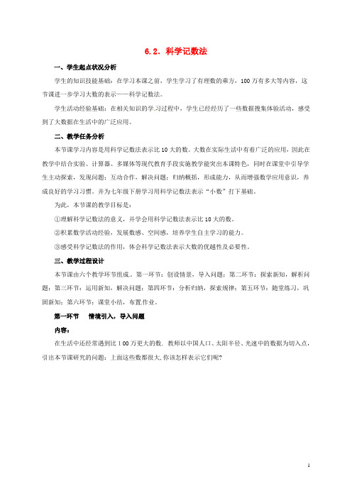 湖南省常德市鼎城区周家店镇中学七年级数学上册 6.2 科学记数法教案 北师大版