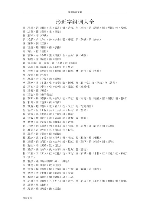 形近字形近字组词大全已经打印