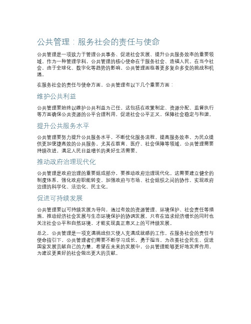 公共管理：服务社会的责任与使命