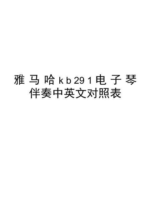 雅马哈kb291电子琴伴奏中英文对照表知识讲解