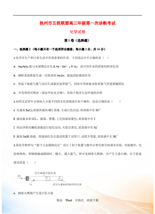 浙江省杭州市五校联盟2021届高三年级上学期第一次诊断考试化学试题(含答案)