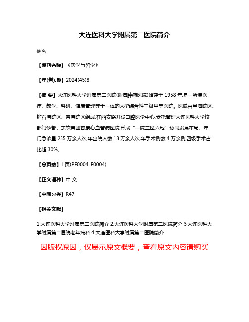 大连医科大学附属第二医院简介