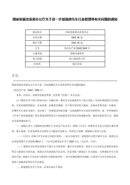 国家发展改革委办公厅关于进一步加强摩托车行业管理等有关问题的通知-发改办产业[2005]2000号