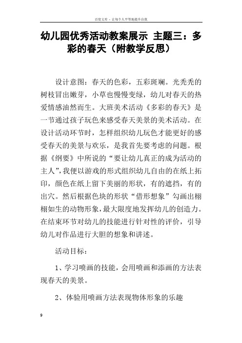 幼儿园优秀活动教案展示主题三多彩的春天附教学反思