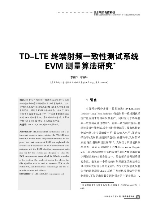 TD-LTE终端射频一致性测试系统EVM测量算法研究