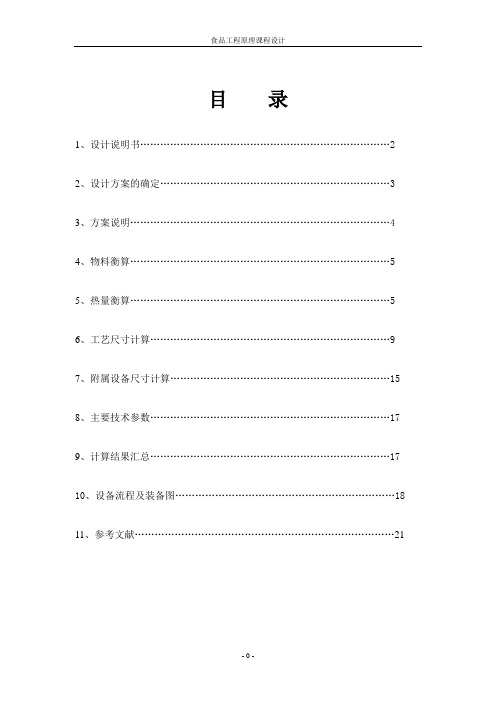 食品工程原理课程设计——蒸发器的设计