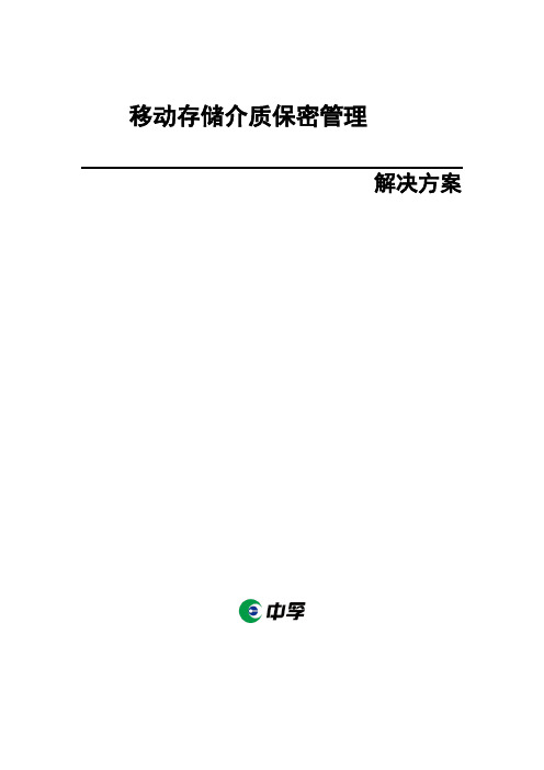 移动存储介质管理解决方案 -详细版