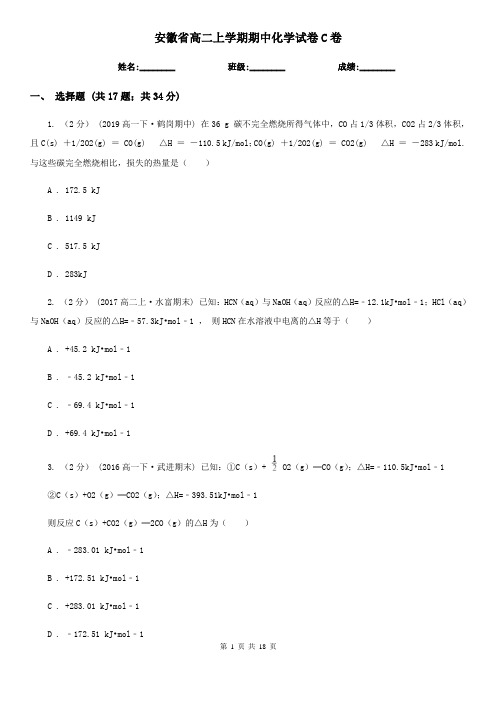 安徽省高二上学期期中化学试卷C卷