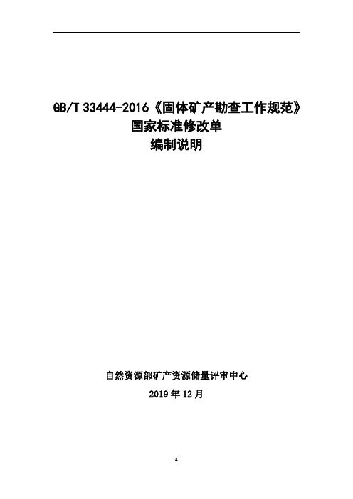  《固体矿产勘查工作规范》国家标准第1号修改单修改单编制说明