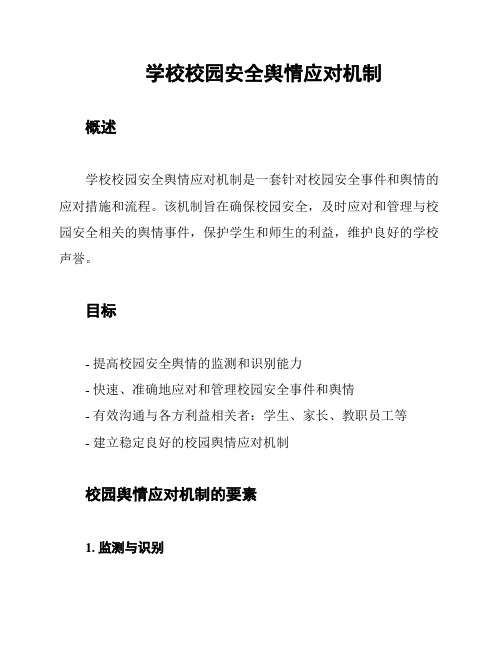 学校校园安全舆情应对机制