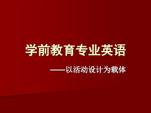 第一章 幼儿英语教育的特点和原则