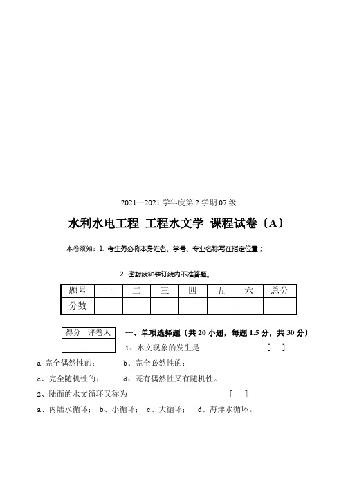 水利水电工程专业考试试卷