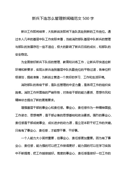 新兵下连怎么管理新闻稿范文500字