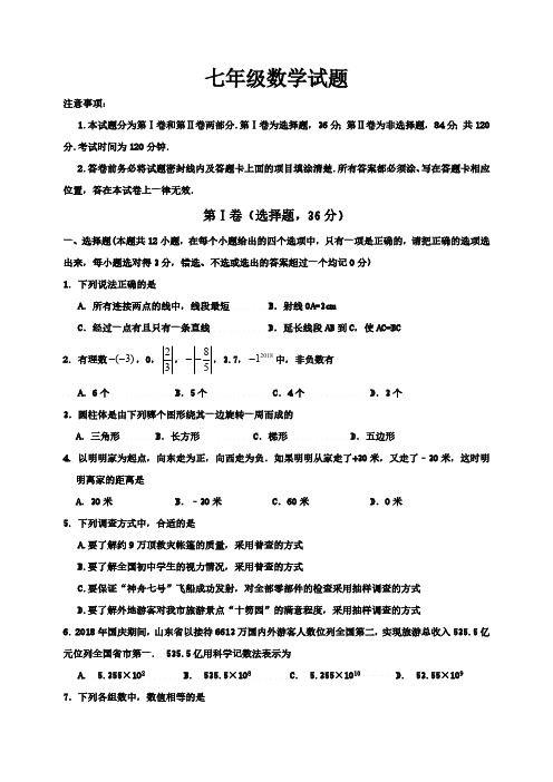 山东省青州市2018-2019学年第一学期期中考试七年级数学试题[精品]