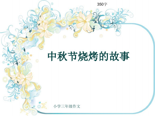 小学三年级作文《中秋节烧烤的故事》350字(共7页PPT)