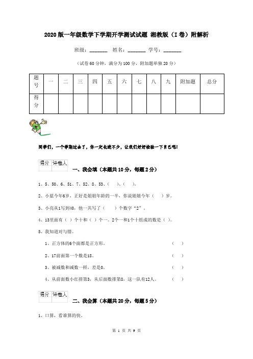 2020版一年级数学下学期开学测试试题 湘教版(I卷)附解析