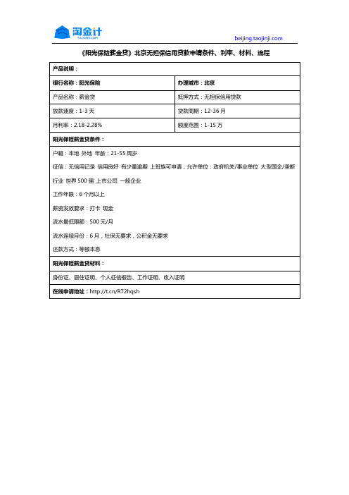 《阳光保险薪金贷》北京无担保信用贷款申请条件、利率、材料、流程