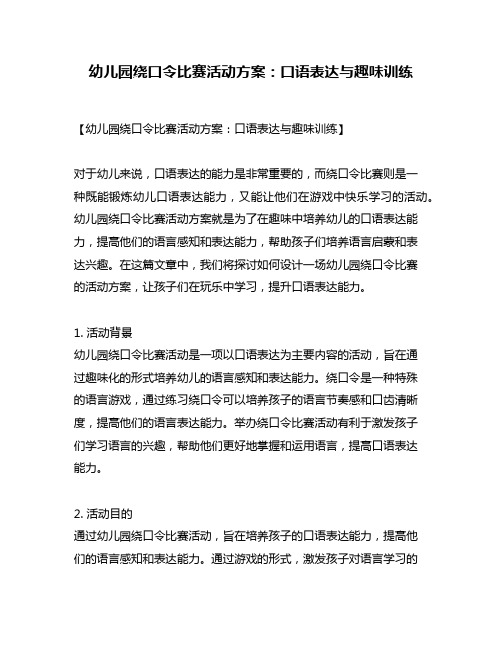 幼儿园绕口令比赛活动方案：口语表达与趣味训练