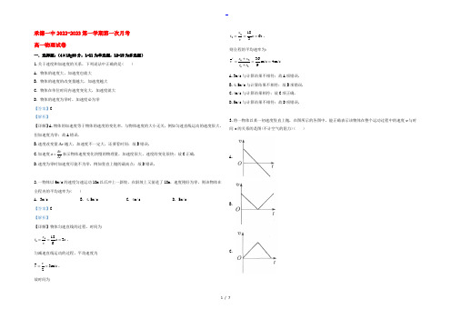 河北省承德第一中学2022-2023高一物理9月月考试题(含解析)