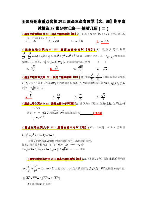 全国各地市重点名校2011届高三数学期中考试精选38套分类汇编解析几何(二)