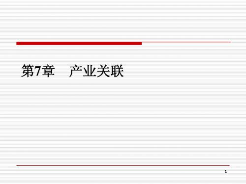产业经济学讲义(第四篇-第7章)