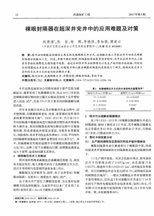 裸眼封隔器在超深井完井中的应用难题及对策