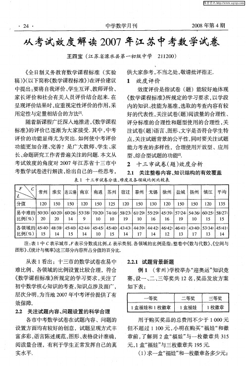 从考试效度解读2007年江苏中考数学试卷