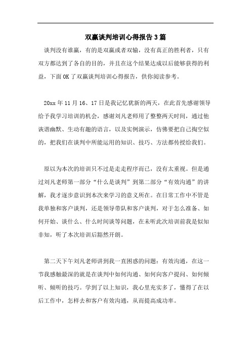 双赢谈判培训心得报告3篇