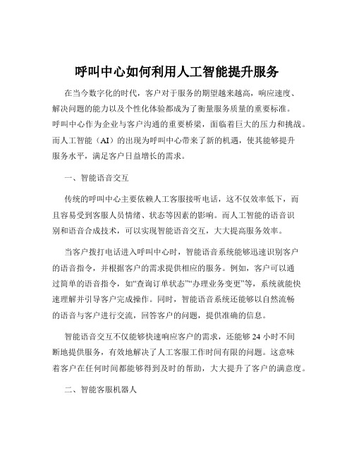 呼叫中心如何利用人工智能提升服务