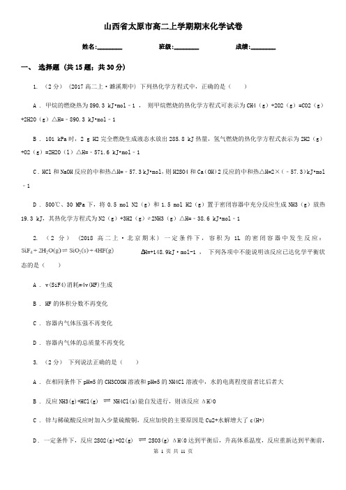 山西省太原市高二上学期期末化学试卷