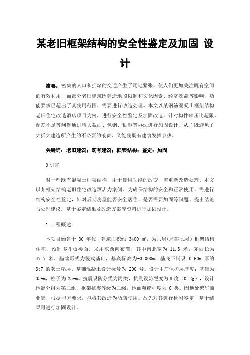 某老旧框架结构的安全性鉴定及加固设计