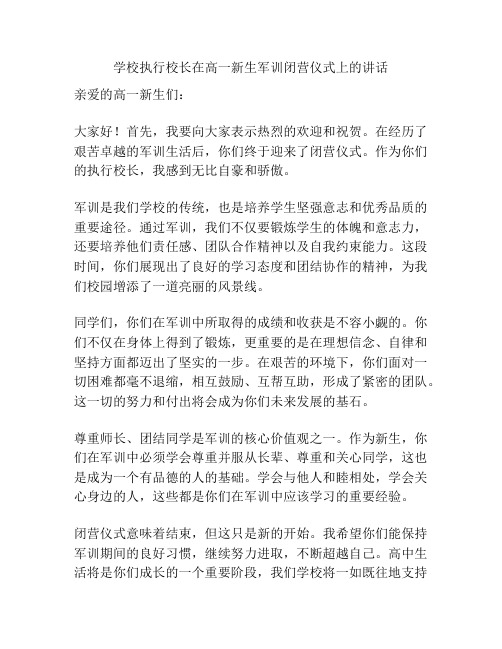 学校执行校长在高一新生军训闭营仪式上的讲话